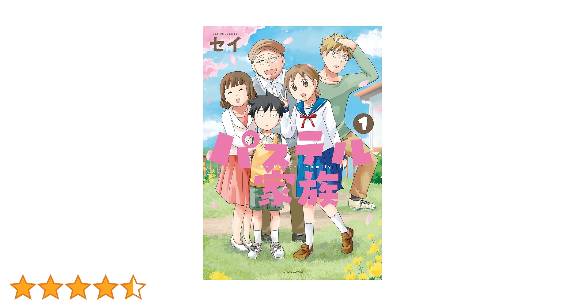 パステル家族 全巻 コミック】パステル家族（全15巻） | セイ |本 | 通販 | Amazon